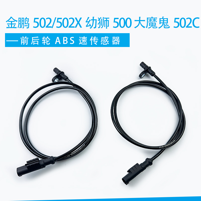 适用贝纳利金鹏502/502x幼狮500大魔鬼502C传感器ABS速度感应线