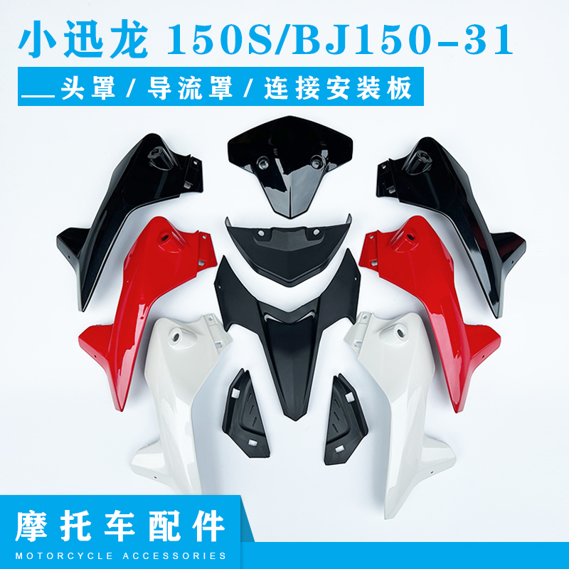 小迅龙BJ150-31头罩大灯罩遮阳板