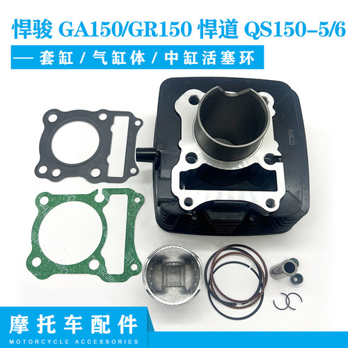 悍骏GA150/GR150悍道QS150-5/6