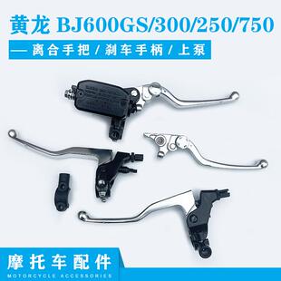 贝纳利黄龙BJ600GS/300/250/750左右手把离合器刹车手柄镜座上泵