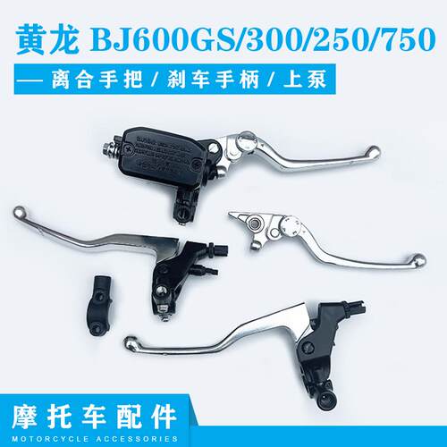 黄龙BJ600GS/300手把贝纳利