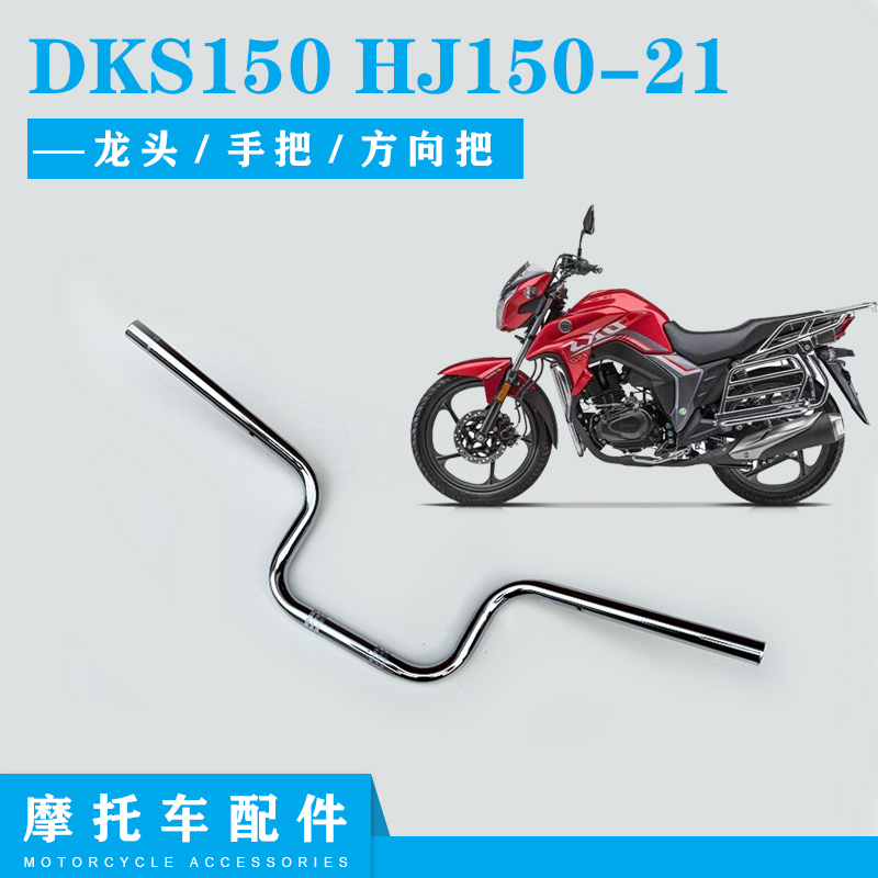 豪爵DKS150HJ150-21龙头
