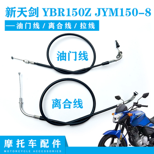 雅马哈原装国4摩托配件新天剑YBR150Z JYM150-8离合线拉索油门线