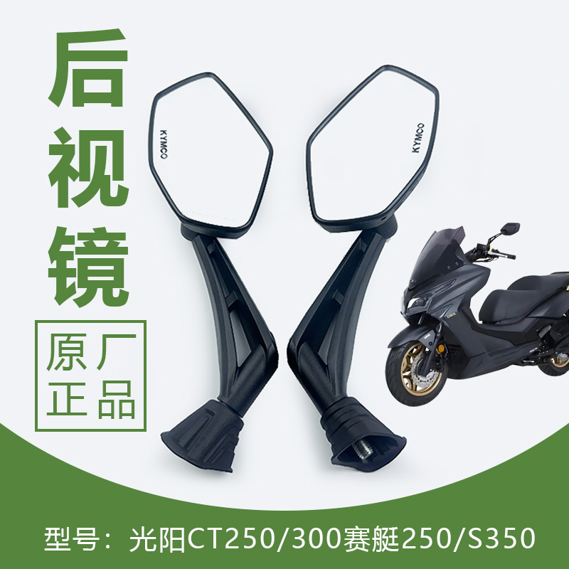 适用光阳CT250/300赛艇250踏板摩托车S350后视镜倒车镜反光镜