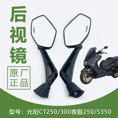 适用光阳CT250/300赛艇250踏板摩托车S350后视镜倒车镜反光镜