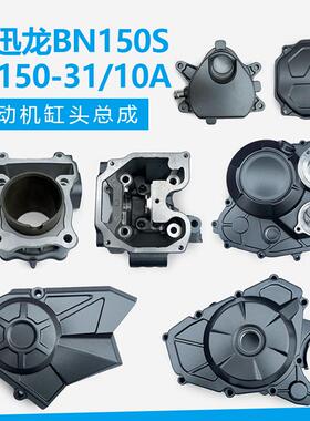 贝纳利小迅龙BN150S/BJ150-31/10A发动机气缸头盖磁电机套缸曲轴