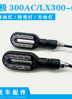 适用隆鑫无极300AC转向灯LX300-6C方向灯VOGE300复古摩托车转弯灯