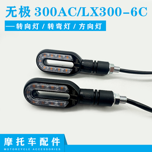 适用隆鑫无极300AC转向灯LX300-6C方向灯VOGE300复古摩托车转弯灯