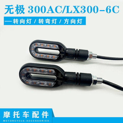 隆鑫无极300AC/LX300-6C转弯灯
