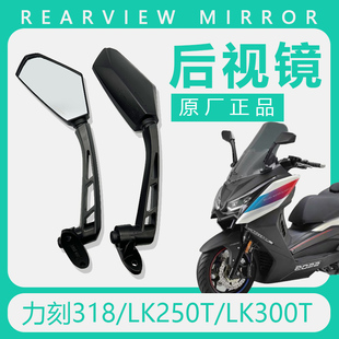 原装正品力刻318后视镜LK250TLK300T摩托车立刻反光镜倒车镜