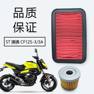 适用春风ST狒狒CF125-3/3A摩托空气滤芯器空滤芯机油格机油滤芯器