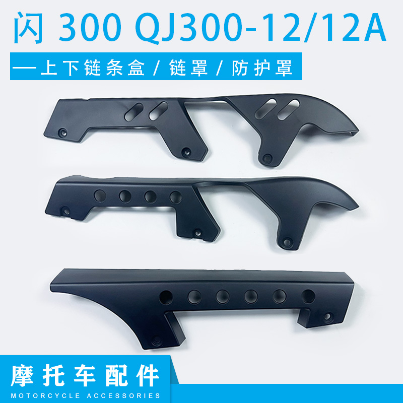 钱江原装闪300上链罩下链罩QJ300-12/12A上下链条盒链罩防护罩