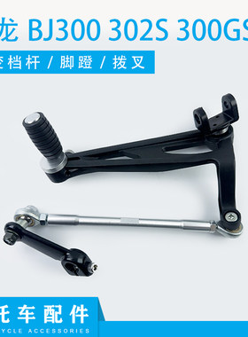 适用于小黄龙BJ300 302S 300GS-3换挡杆变档杆及配件脚蹬拨叉连杆