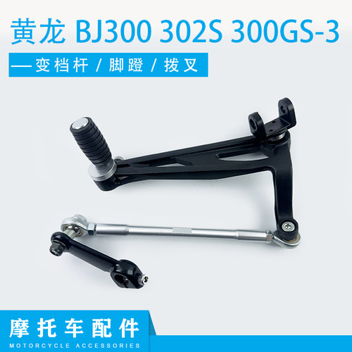 适用于小黄龙BJ300 302S 300GS-3换挡杆变档杆及配件脚蹬拨叉连杆