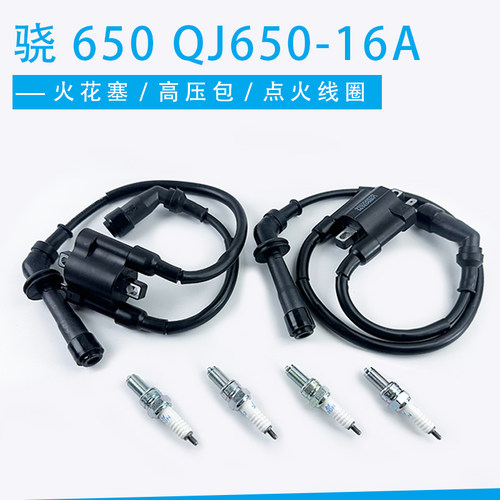 适用钱江QJ650-16A骁650前后高压包点火线圈火花塞火嘴