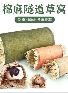 兔兔草窝棉麻隧道草窝解闷玩具豚鼠龙猫草窝仓鼠隧道打洞小宠用品