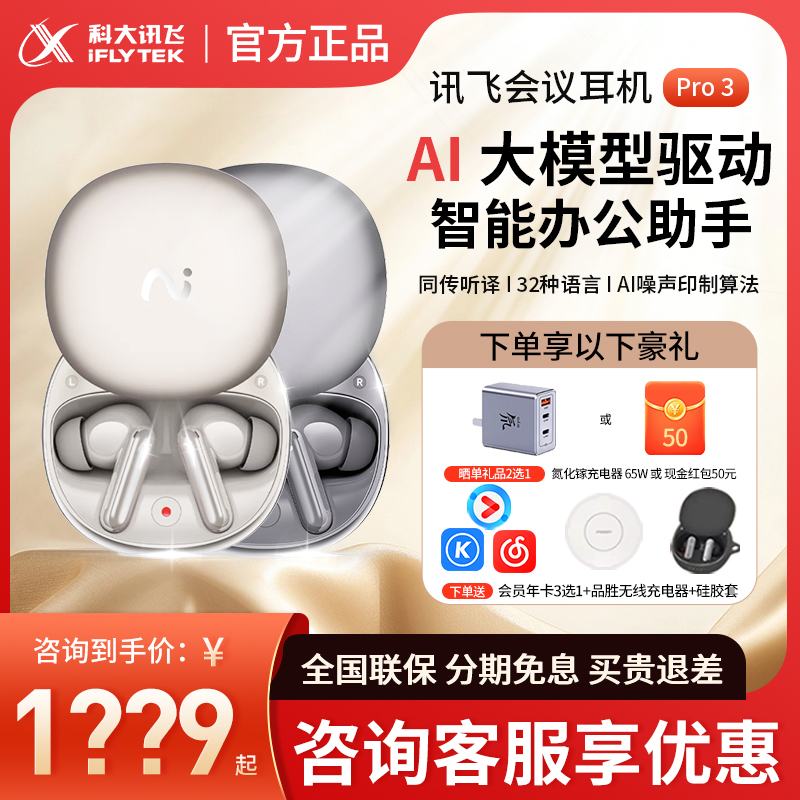 科大讯飞耳机新品3代咨询1199元