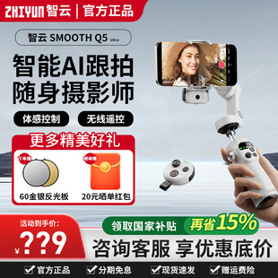 智云Q5 Ultra手机云台稳定器三轴防抖AI智能追踪手持可折叠