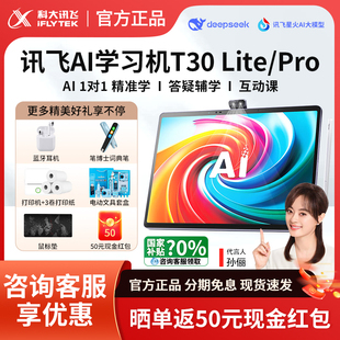 科大讯飞人工智能学习机T30 Pro答疑辅导护眼小学初中高中学习机