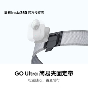 Ultra 影石Insta360 简易夹固定带 官方正品