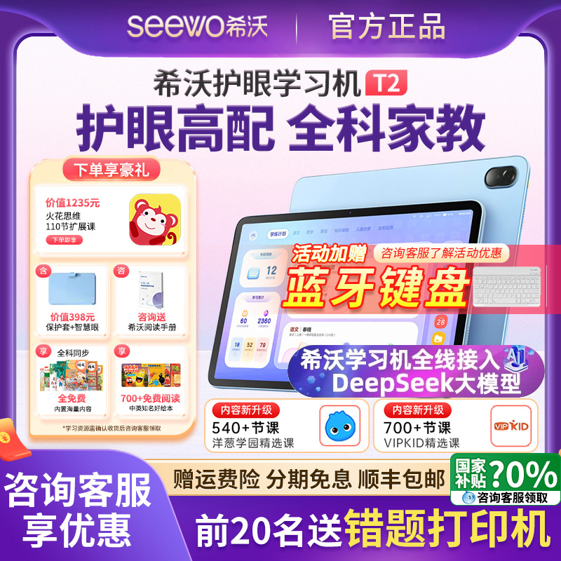 咨询1399元起！希沃学习机T2