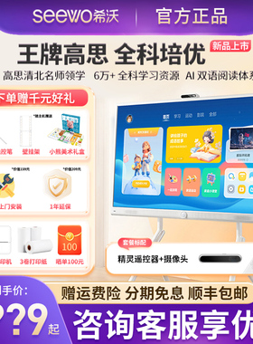 seewo希沃亲子屏学习机护眼教学一体机幼儿小学初中高中学生