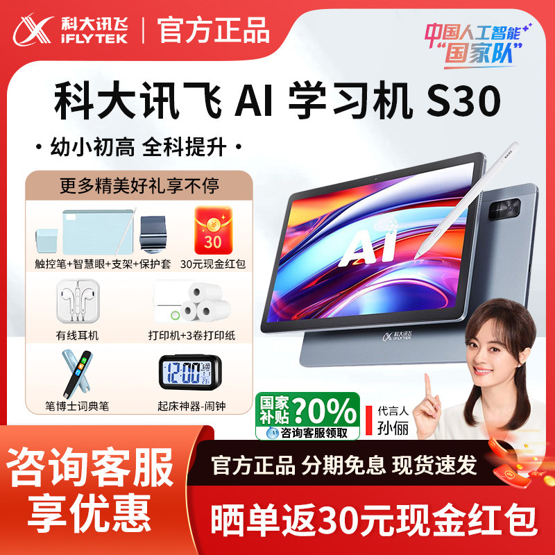 科大讯,飞学习机s30小初高通用教材人工智能ai学习机智能护眼大屏