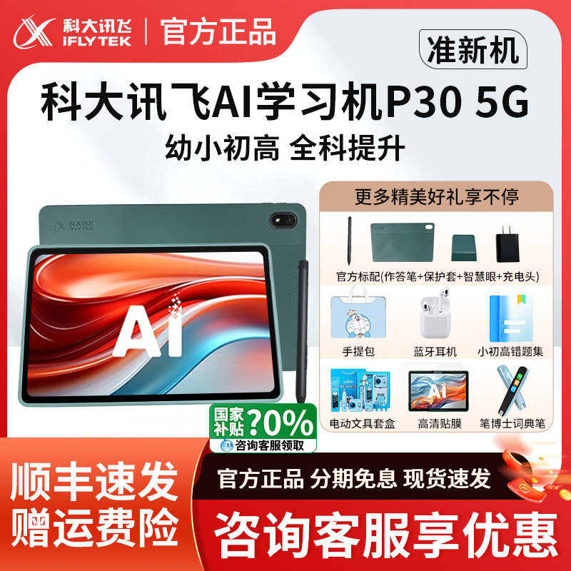 科大讯飞学习机P30 5G一年级到初高中通用智能学习平板学练点读