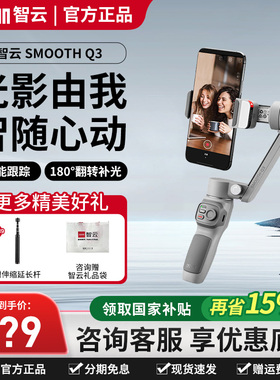 智云SMOOTH Q3手机稳定器手持云台防抖拍摄视频vlog自拍三轴手机