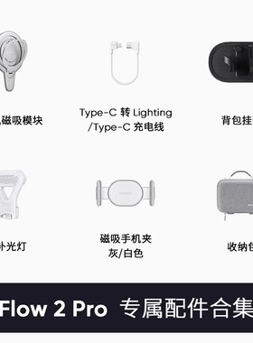 影石Insta360 Flow 2 Pro补光灯背包挂架收纳盒磁吸模块原装配件