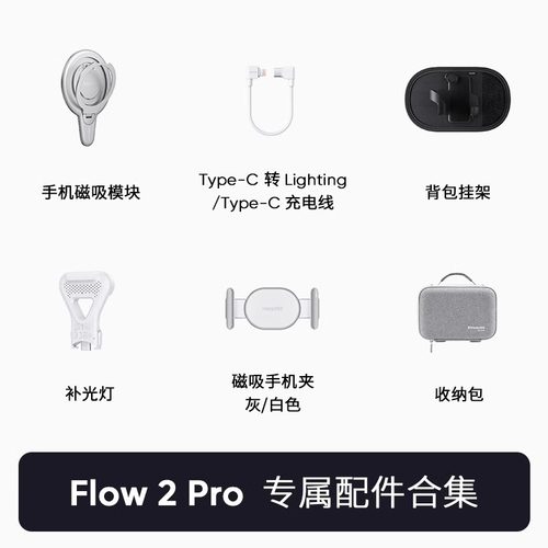 影石Insta360Flow2Pro配件