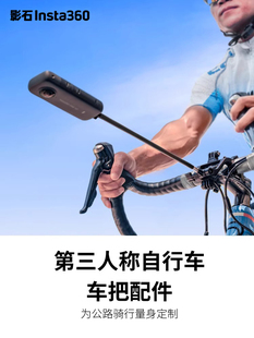 適配X3 ONE 影石 第三人稱自行車車把配件 Insta360