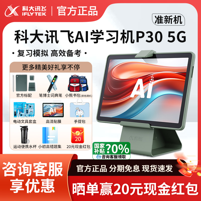 科大讯飞学习机P305G咨询有礼