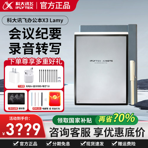 咨询有礼科大讯飞X3LAMY联名款