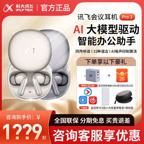 科大讯飞耳机Pro3咨询949