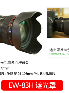 佰卓 EW-83H遮光罩77mm佳能单反24-105mm镜头5D2 5D3 5D4 5DS 6D2 7D2 70D 80D 90D相机遮阳罩莲花瓣配件