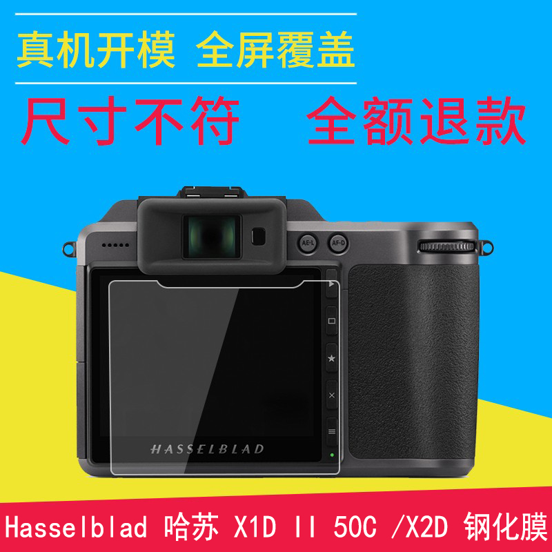 哈苏数码二代全屏覆盖相机贴膜