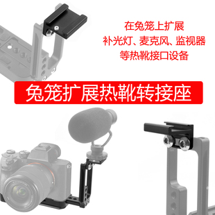 铝合金冷靴底座快装板1/4螺丝加装件兔笼边框摄影配件微单相机热靴底座扩展拓展麦克风补光灯外接转接头