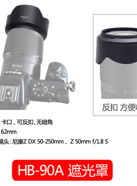 适用尼康HB-90A HB90遮光罩Z 50-250mm镜头Z 50mm f/1.8 S 微单相机ZFC Z30 Z50 Z7ii Z6ii套机镜头配件62mm