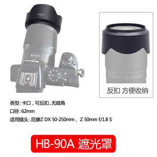 1.8 250mm镜头Z 50mm 微单相机ZFC 适用尼康HB Z30 HB90遮光罩Z 90A Z7ii Z50 Z6ii套机镜头配件62mm