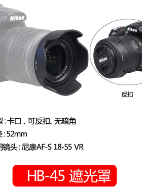 佰卓HB-45遮光罩适用尼康AF-S 18-55 VR镜头D3300D3200D3100 D3000单反D5000D5100D5200D5300相机52mm配件