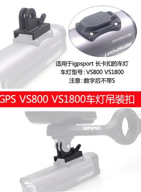 适用igpsport 迹弛VS800 VS1800吊装座前灯卡扣车灯下挂转接坐2脚扣 2卡头快拆快装卡扣
