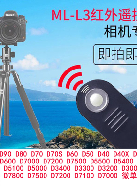 佰卓ML-L3无线快门遥控器D3300 D750 D5500 D5400 D5300 D5200 D5100相机D7000 D7100 D7200 D7500自拍配件