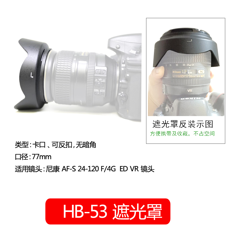 遮光罩HB-53适用于尼康D750 D610 24-120mm f4镜头配件遮阳罩消光罩 可反扣卡口77mm