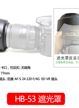 遮光罩HB-53适用于尼康D750 D610 24-120mm f4镜头配件遮阳罩消光罩 可反扣卡口77mm