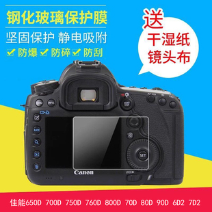 6D2液晶屏幕保护贴膜 静电玻璃贴膜 750D 80D 90D 70D 650D 760D 钢化膜 佰卓佳能单反相机700D 7D2 800D