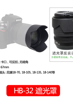 HB-32遮光罩67mm尼康18-105 18-140mm镜头相机D7500 D7200 D7100 D7000 D5600 D5400单反D5300配件可反扣