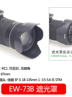 EW-73B佳能EFS 18-135 IS STM镜头遮光罩67mm配件60D70D 80D90D 6D2 7D2 77D相机600D650D 700D750D 800D防沙