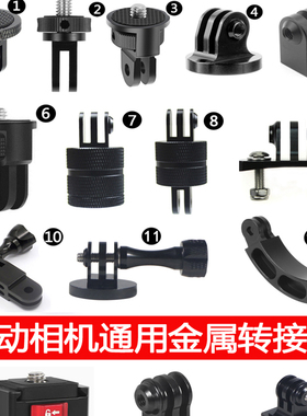 gopro13 12 11铝合金转接头自拍杆金属底座inste 360 one osmo大疆action a5a4 pro运动相机云台固定连接配件