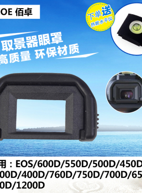 佰卓EF眼罩 适用佳能77D单反600D650D 700D 750D 760D 800D相机配件1200D 1300D 100D 200D目镜保护取景器